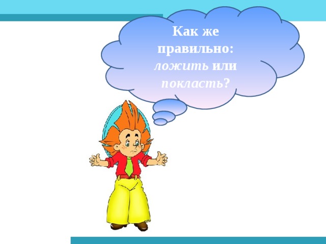 Как же правильно: ложить или покласть ?