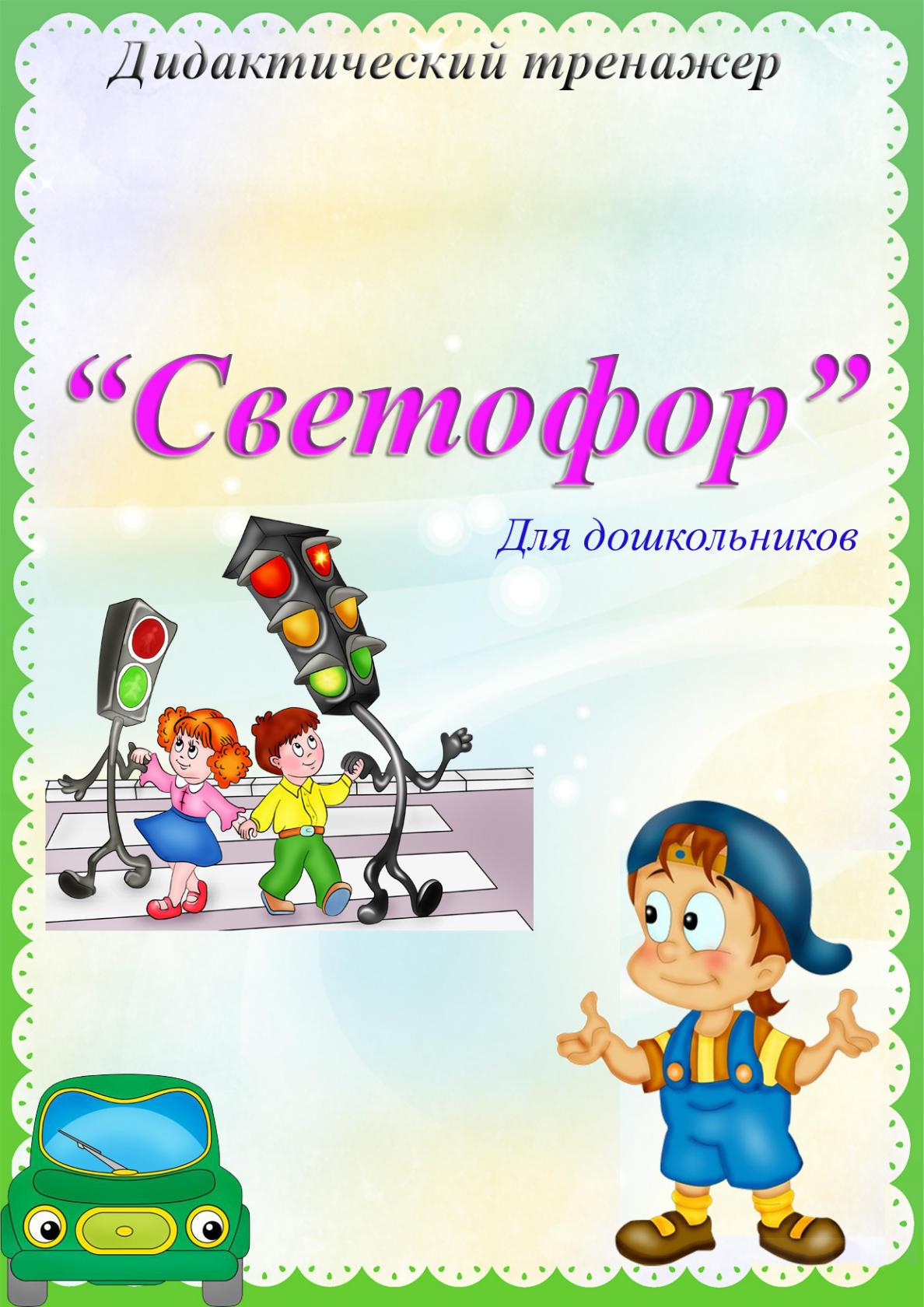 Дидактические игры по пдд для дошкольников