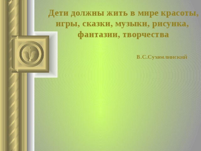 Дети должны жить в мире красоты игры сказки музыки рисунка фантазии творчества василий сухомлинский