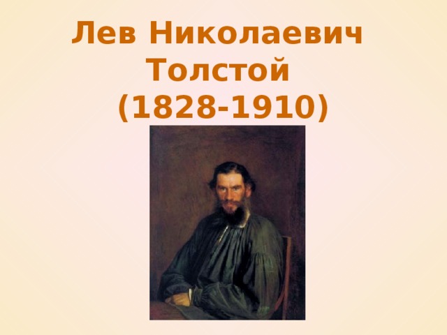 Детство л н слушать. Детство Льва Николаевича Толстого. Детство Льва Толстого.