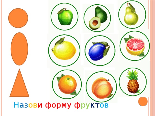 Окружающий мир тема фрукты. Математика тема фрукты. Овощи и фрукты задания по форме. Сад фрукты задания для детей. Занятие на тему фрукты для малышей части фруктов.