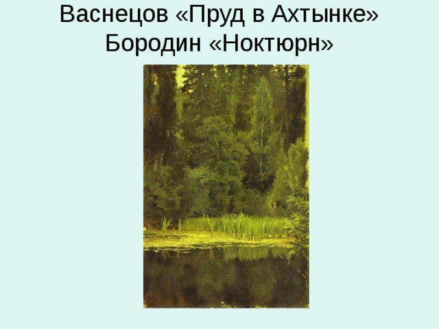 Какой из картин наиболее созвучно душевное состояние лирического героя ноктюрна а бородина и почему