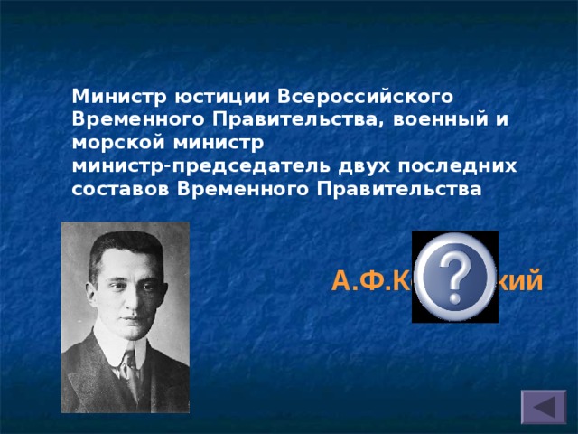 Запишите фамилию пропущенную в схеме председатели временного правительства керенский