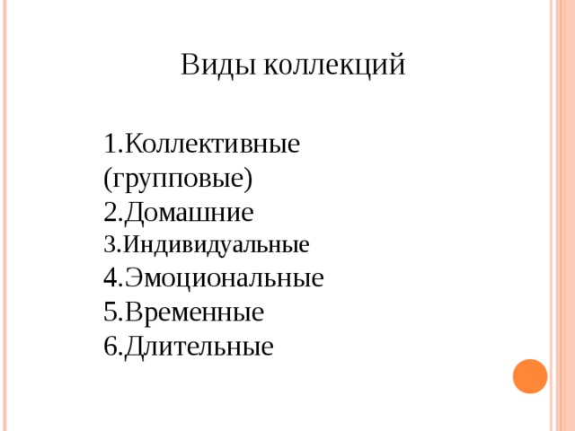 Виды коллекций. Виды коллекционирования. Коллективные (групповые) Коллекционирование. Виды Коллекционирование сообщение. Виды коллекций презентация индивидуальная домашняя групповая.