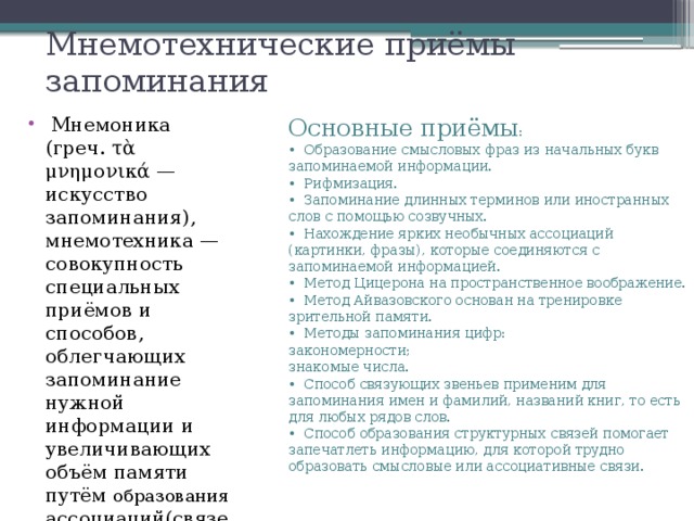 Нахождение ярких необычных ассоциаций картинки фразы которые соединяются с запоминаемой информацией