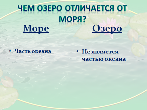 Отличие реки от озера. Отличие моря от озера. Различия между озером и морем. Чем озёра отличаются от морей и рек. Озеро и море разница.