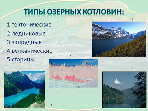 Озера тектонического происхождения. Тектонические вулканические и ледниковые озера. Типы озерных котловин тектонические ледниково тектонические. Тип озерных котловин Запрудное. Что такое ледниковые и запрудные озера.
