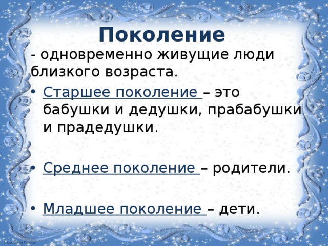 Младшее поколение. Старшее поколение это определение. Поколение определение для детей. Старшее поколение и младшее поколение. Люди близкого возраста, составляющие поколение..