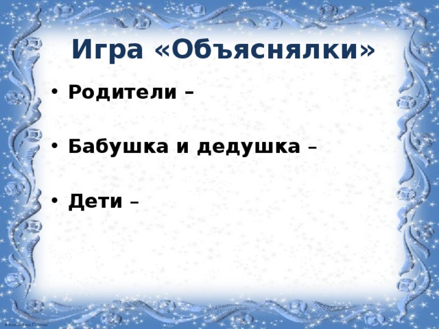 Объяснялки. Игра объяснялки. Объяснялки для взрослых. Слова для игры объяснялки. Слова объяснялки для детей.