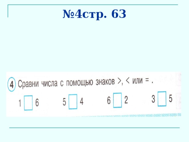 № 4стр. 63 