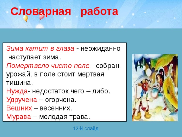 Слово удрученный. Что значит зима катит в глаза. Оглянуться не успела как зима катит в глаза. Стрекоза и муравей Словарная работа. Зима катит в глаза значение.