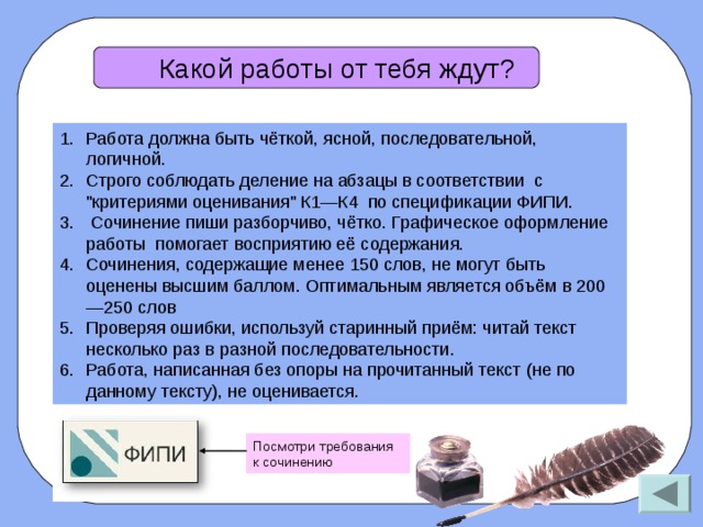 Какой работы от тебя ждут? Работа должна быть чёткой, ясной, последовательной, логичной. Строго соблюдать деление на абзацы в соответствии с 