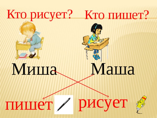 Кто рисует?  Кто пишет?  Маша Миша рисует  пишет  