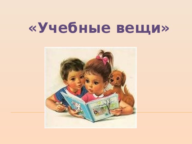«Учебные вещи» 