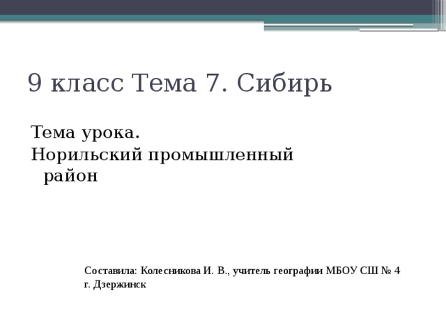 Норильск презентация по географии