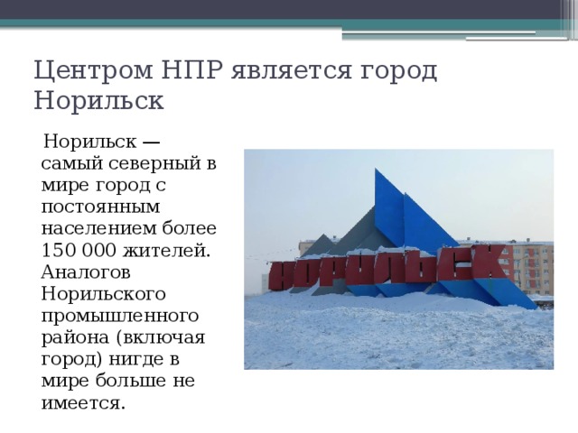 Презентация про норильск