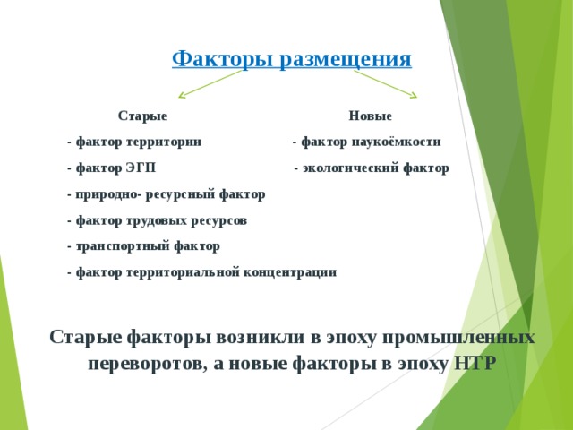 Фактор территории. Факторы размещения старые и новые. Факторы размещения территории. Трудовой фактор размещения производства. Старые факторы размещения.