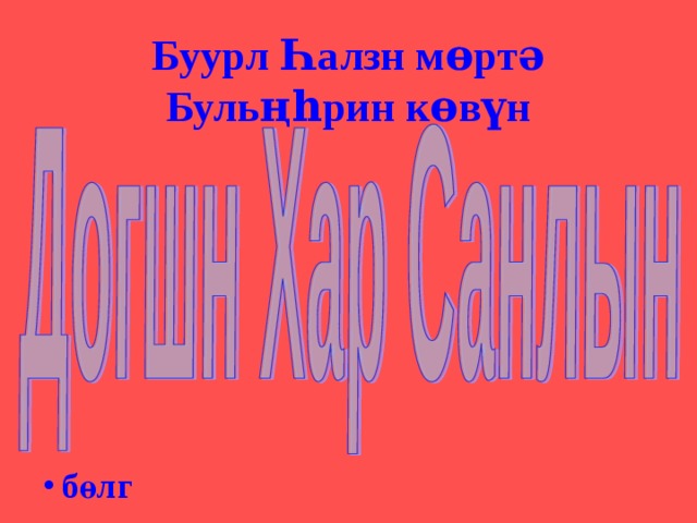 Буурл Һалзн мөртə Бульңһрин көвүн бөлг 