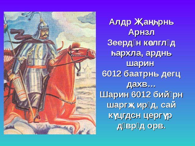 Алдр Җаңһрнь Арнзл  Зеердəн көлглəд  һархла, арднь шарин  6012 баатрнь дегц  дахв…  Шарин 6012 бийəрн шаргҗ ирəд, сай күцгдсн цергүр  дəврəд орв. 