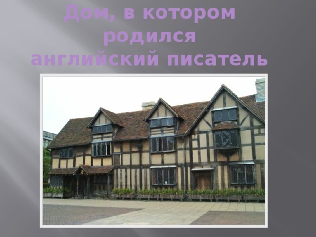 Дом, в котором родился английский писатель