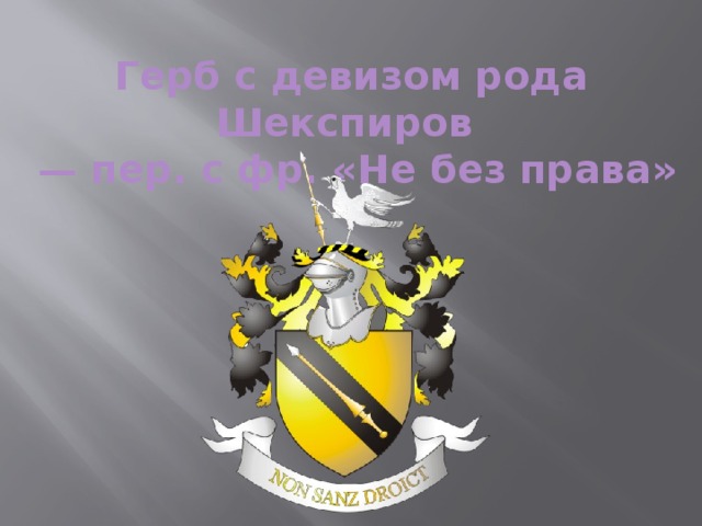 Герб с девизом рода Шекспиров  — пер. с фр. «Не без права»