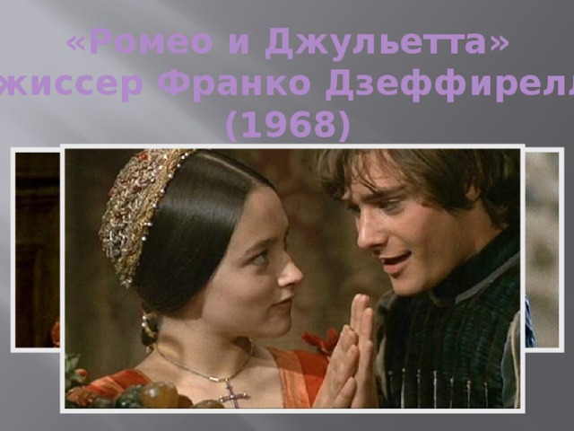 «Ромео и Джульетта» режиссер Франко Дзеффирелли  (1968)