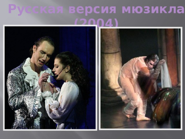 Русская версия мюзикла (2004)