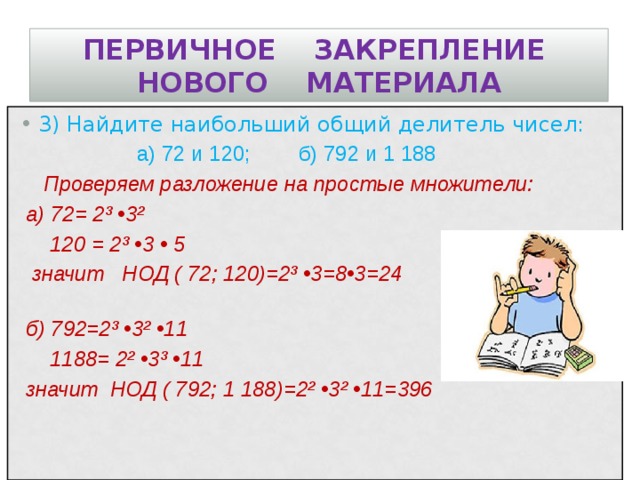 Делители числа 72. Наибольший общий делитель а и б. Разложение на множители НОД. Найдите наибольший общий множитель. Найдите наибольший общий делитель чисел 72 и 264.