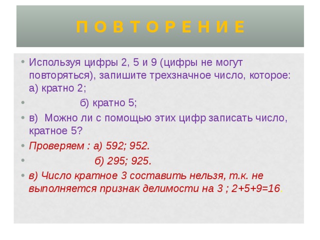 Кратные числу 9. Кратные 5 и 9 трехзначные. Два трехзначных числа кратных 2. Два трёхзначных числа кратных 5. Используя цифры 2 5 и 9 цифры не могут повторяться запишите.