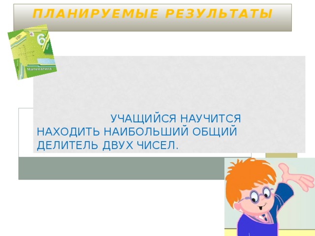 Нод что это в математике 6 класс мерзляк. Смотреть фото Нод что это в математике 6 класс мерзляк. Смотреть картинку Нод что это в математике 6 класс мерзляк. Картинка про Нод что это в математике 6 класс мерзляк. Фото Нод что это в математике 6 класс мерзляк