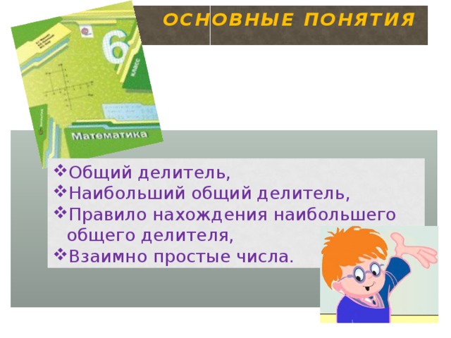 Нод что это в математике 6 класс мерзляк. Смотреть фото Нод что это в математике 6 класс мерзляк. Смотреть картинку Нод что это в математике 6 класс мерзляк. Картинка про Нод что это в математике 6 класс мерзляк. Фото Нод что это в математике 6 класс мерзляк