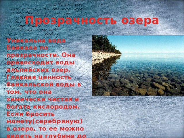 Почему байкал такой чистый. Байкал прозрачность воды. Степень прозрачности воды в Байкале. Уникальность воды Байкала. Причины чистой воды в Байкале.