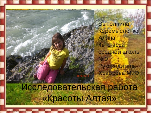 Выполнила Коромысленко Алина 4в класса средней школы №9 Руководитель-Храброва М.Ю. Исследовательская работа «Красоты Алтая» 
