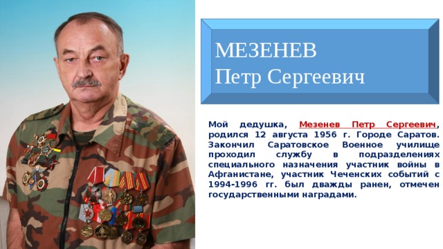 Участник назначать. Евгений Петров Афганец Екатеринбург. Александр Петров Афганистан Вольск.