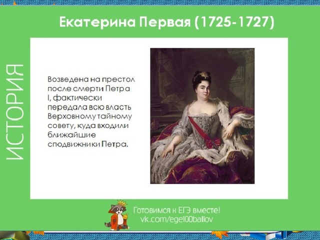 Кто взошел на престол после екатерины. Причины восхождения на престол Екатерины 1. Екатерина 1 взошла на престол. Возведение на престол Екатерины. Вступление на престол Екатерины 1.