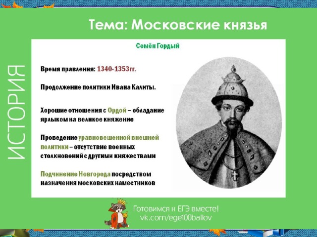 Первые московские князья в 14 веке. Князь Симеон гордый. Семён Иванович гордый 1340-1353. Семён гордый внешняя и внутренняя политика.