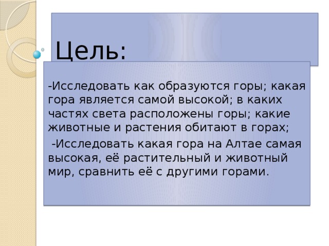 Исследовательская работаГоры