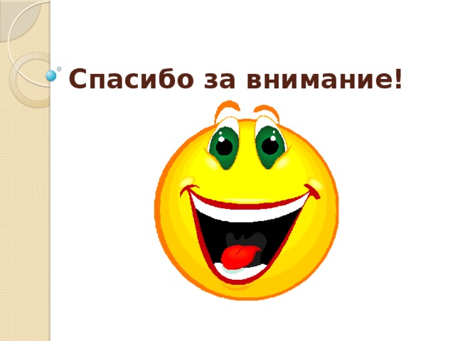 Спасибо за внимание! 