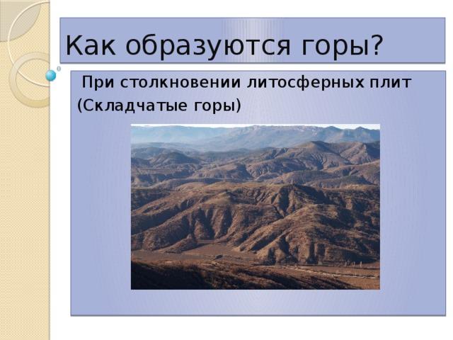 Горы образуются на. Как образуются горы. Образование горы. Как рождаются горы. Как обращрвывались горы.