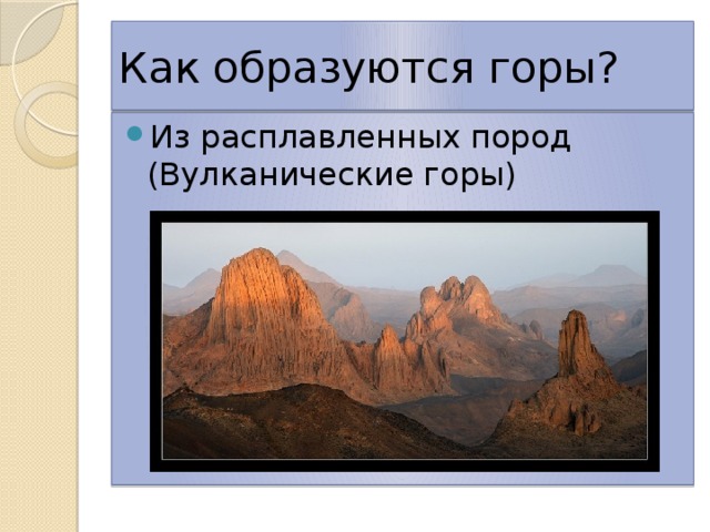 Как рождаются горы