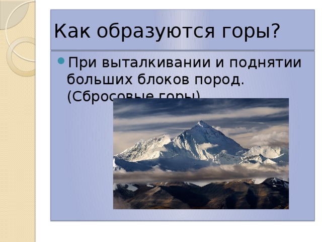 Горы образуются на. Как образуются горы. Как появляются горы. Появление горы. Как образуются горные массивы.