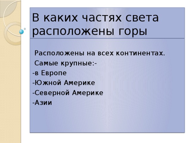 В каких частях света расположены горы  Расположены на всех континентах.  Самые крупные:- -в Европе -Южной Америке -Северной Америке -Азии 