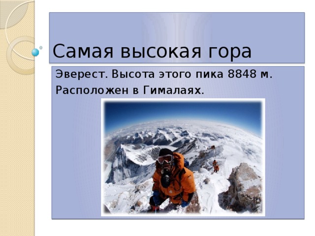Самая высокая гора Эверест. Высота этого пика 8848 м. Расположен в Гималаях. 