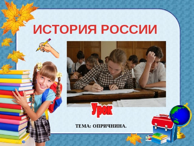 ИСТОРИЯ РОССИИ ТЕМА: ОПРИЧНИНА. 