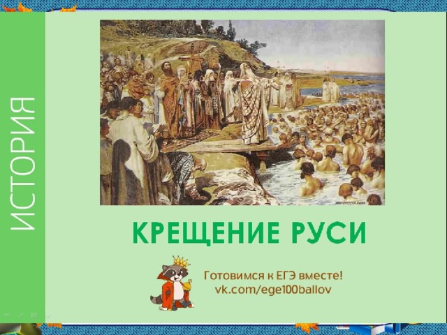 Тесты по истории 6 класс крещение руси. Слайды по истории на тема крещения Руси. Проверочные работы по истории крещение Руси. Брошюра по истории крещение Руси-. Плакат по истории 6 класс крещение Руси.