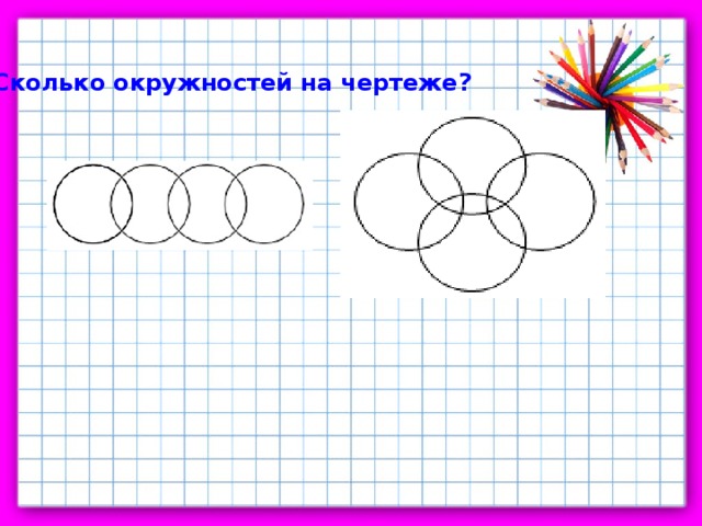 Сколько кругов на рисунке 1 класс итоговая работа