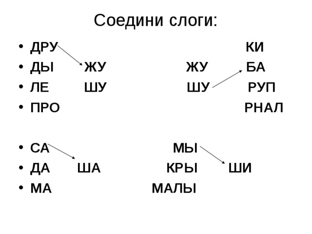 На какие слоги начинаются названия картинок соедини стрелками ответы