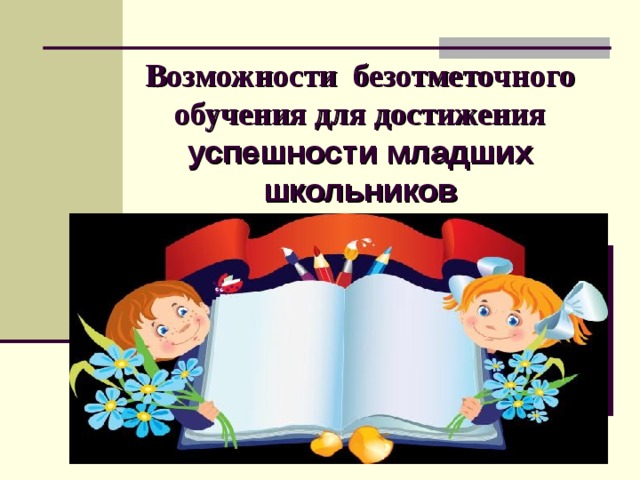 Презентация безотметочное обучение в начальной школе