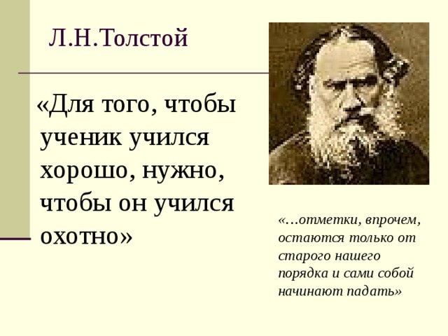 Толстой считал. Для того, чтобы ученик учился хорошо, нужно, чтобы он учился охотно».. Толстой учатся для того чтобы. Что необходимо для того чтобы ученик учился. Высказывания л учиться.