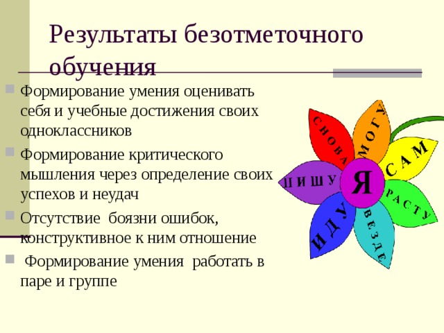 Безотметочная система оценивания презентация